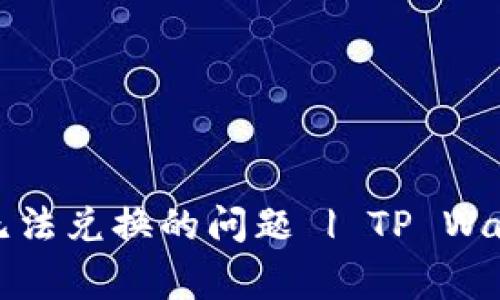 如何解决TP钱包无法兑换的问题 | TP Wallet常见问题解答