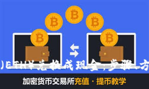 如何将以太坊（ETH）兑换成现金：步骤、方法与注意事项