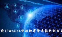 td如何将TPWallet中的数字货币转移到交易平台？