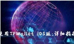 如何下载和使用TPWallet iOS版：详细指南与常见问