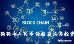 今日狗狗币人民币价格查询与投资分析