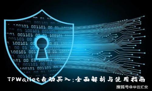 TPWallet自动买入：全面解析与使用指南