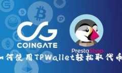 如何使用TPWallet轻松取代币？