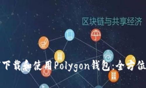 如何下载和使用Polygon钱包：全方位指南
