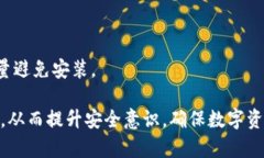   TPWallet安装提示“发现安全威胁”的解决方案与