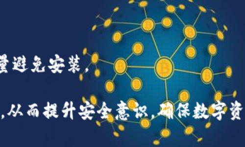   TPWallet安装提示“发现安全威胁”的解决方案与应对策略 / 

 guanjianci TPWallet, 安装, 安全威胁, 解决方案 /guanjianci 

## 内容主体大纲

1. 引言
   - 介绍TPWallet及其功能
   - 安装过程中可能遇到的安全威胁提示的背景

2. 安全威胁提示的常见原因
   - 软件来源问题
   - 系统设置导致的误报
   - 网络安全问题

3. 如何安全安装TPWallet
   - 下载来源的重要性
   - 验证软件完整性的方法
   - 防止误报的系统设置调整

4. 处理安全威胁提示的步骤
   - 提示信息的解析
   - 根据提示采取相应措施
   - 常见问题的解决方案汇总

5. TPWallet的安全性评估
   - TPWallet的安全性介绍
   - 对比其他钱包软件的安全性能
   - 用户口碑与实际使用情况分析

6. 提升用户安全意识
   - 网络安全基础知识普及
   - 提高对虚假软件的识别能力
   - 安全软件与防护措施推荐

7. 未来的安全发展趋势
   - 区块链钱包的安全性未来
   - 可能的技术革新与挑战

8. FAQs（常见问题解答）
   - 7个相关问题及详细解答

## 详细内容

### 1. 引言

TPWallet是一款为广大用户提供便捷、高效的区块链资产管理工具，其用户界面友好、功能丰富，支持多种数字货币的交易与管理。然而，在安装该软件的过程中，用户可能会遇到“发现安全威胁”的提示，这无疑给许多用户带来了困惑和疑虑。

在本文中，我们将深入探讨TPWallet在安装时出现“发现安全威胁”提示的原因，并提供有效的解决方案，帮助用户顺利安装并安全使用该软件。

### 2. 安全威胁提示的常见原因

#### 软件来源问题

许多用户在网上下载软件时，可能会选择非官方或不知名的第三方网站。这些下载源可能只是在伪装，甚至包含恶意软件。在此情况下，TPWallet会提示安全威胁。

#### 系统设置导致的误报

有时安全软件本身会因TPWallet的文件特征将其误判为病毒或者木马。在这种情况下，用户可能无法确定是TPWallet本身存在问题，还是安全软件发生了误报。

#### 网络安全问题

在不安全的网络环境下下载软件，也可能隐藏着安全风险，导致用户的设备被攻击，或在安装过程中传播恶意代码。

### 3. 如何安全安装TPWallet

#### 下载来源的重要性

确保从官方渠道或可信赖的应用商店下载TPWallet，始终是保障软件安全的第一步。用户可以通过TPWallet的官方网站进行下载安装，避免使用不明的第三方下载源。

#### 验证软件完整性的方法

下载完成后用户可以通过哈希值（MD5/SHA）等方式对软件进行验证，确保文件未被篡改。这样可以防止恶意代码的潜在威胁。

#### 防止误报的系统设置调整

在安装TPWallet之前，用户可以临时关闭安全软件的实时保护功能，待安装完成后再重新启用。同时，用户还可以在安全软件的设置中，将TPWallet添加至信任列表。

### 4. 处理安全威胁提示的步骤

#### 提示信息的解析

用户在面对安全威胁提示时，要注意阅读提示的具体内容，了解是哪些方面被认为存在风险。这种信息能帮助用户做出更为理智的决策，是否继续安装TPWallet。

#### 根据提示采取相应措施

若确认TPWallet为安全软件，可以选择忽略该提示并继续安装。此外，应定期更新设备上的安全软件，确保能及时识别和处理潜在的安全隐患。

#### 常见问题的解决方案汇总

在过程中用户常见的疑问都会在本节中得到全面解答，旨在消除用户的担忧，提高TPWallet使用的信心。

### 5. TPWallet的安全性评估

#### TPWallet的安全性介绍

TPWallet采用了多种安全技术，如私钥管理、交易签名和多重身份验证等，用户的资产安全得到了有效保障。评估TPWallet的安全性，不仅要关注其技术，更要考虑其用户的实际反馈。

#### 对比其他钱包软件的安全性能

与其他主流区块链钱包相比，TPWallet在用户反馈和漏洞修复速度上应当具备一定的优势。本文会详细列举不同钱包的优缺点，并提供相应的对比数据。

#### 用户口碑与实际使用情况分析

通过各大论坛、社交网络、用户评论等地方，收集TPWallet的用户反馈，分析其在真实性、安全性和稳定性方面的表现，进而给出综合评价。

### 6. 提升用户安全意识

#### 网络安全基础知识普及

互联网的安全性与用户的操作习惯息息相关。用户必须具备基本的网络安全知识，包括如何识别钓鱼网站、密码的管理与保护等。本文将为用户详细介绍相关知识。

#### 提高对虚假软件的识别能力

用户应具备判断软件真伪的能力，例如查看软件下载次数、用户评价、开发者信息等。此外，保持对数字货币行业动态的关注，能够实时了解当前软件的可信度。

#### 安全软件与防护措施推荐

针对用户的需求，推荐一些市场上评价好的安全软件，以及相关的防护措施，以增强用户的安全防范意识。例如，定期更新安全软件、使用双重认证、水印防护等。

### 7. 未来的安全发展趋势

#### 区块链钱包的安全性未来

随着技术的发展，区块链钱包的安全性就会得到相应提升。未来的新技术如量子计算、人工智能等，将在安全防范上发挥重要作用。

#### 可能的技术革新与挑战

尽管技术不断发展，但相应的网络攻击手段也在不断演进，用户仍需保持警惕，并随时关注行业的最新动态，做到未雨绸缪。

### 8. FAQs（常见问题解答）

#### 问题1：为何TPWallet会被安全软件误报？

由于TPWallet的文件特征或其行为与某些恶意软件相似，因此安全软件在进行扫描时可能会误判。用户可以通过更新安全软件来减少这种情况的发生。

#### 问题2：我该如何判断TPWallet的安全性？

用户可以查阅TPWallet的官方网站和相关用户评论，了解其在业界的口碑与安全性。同时，保持防范意识，定期关注软件的安全更新信息。

#### 问题3：如果我误删了TPWallet，该如何恢复？

用户可以从官方网站重新下载TPWallet，并通过备份的私钥或助记词进行恢复。如果未做任何备份，可能会面临无法找回资产的风险。

#### 问题4：TPWallet的安全性与其他钱包相比如何？

TPWallet在用户友好度与安全性上得到了一致的好评，虽然每种钱包都有其优缺点，但用户应根据自身需求进行选择。

#### 问题5：如何保护我的数字资产不被盗窃？

用户应采取多重保护措施，如设置复杂的密码、开启双重认证、定期更新安全软件、并在安全的环境下管理自己的数字资产。

#### 问题6：使用TPWallet的最安全的推荐操作是什么？

建议用户在使用TPWallet时，务必保持自己设备的安全更新，切勿将私钥与助记词随意分享，并尽量使用硬件钱包存储大额资产。

#### 问题7：在下载TPWallet的过程中，我发现其他软件也出现安全威胁提示，这该如何处理？

建议用户对这些软件进行仔细检查，确保来源可靠，并通过官方渠道进行确认。对于不明来源的软件，尽量避免安装。

通过以上内容，用户将能够了解到TPWallet的安装过程，以及在遇到“发现安全威胁”提示时的应对措施，从而提升安全意识，确保数字资产的安全管理。