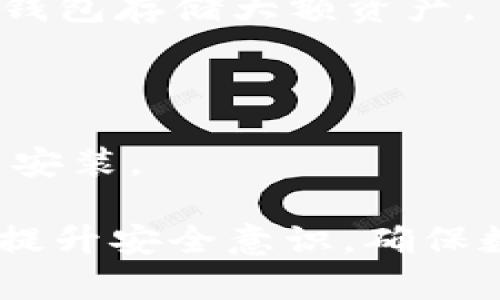   TPWallet安装提示“发现安全威胁”的解决方案与应对策略 / 

 guanjianci TPWallet, 安装, 安全威胁, 解决方案 /guanjianci 

## 内容主体大纲

1. 引言
   - 介绍TPWallet及其功能
   - 安装过程中可能遇到的安全威胁提示的背景

2. 安全威胁提示的常见原因
   - 软件来源问题
   - 系统设置导致的误报
   - 网络安全问题

3. 如何安全安装TPWallet
   - 下载来源的重要性
   - 验证软件完整性的方法
   - 防止误报的系统设置调整

4. 处理安全威胁提示的步骤
   - 提示信息的解析
   - 根据提示采取相应措施
   - 常见问题的解决方案汇总

5. TPWallet的安全性评估
   - TPWallet的安全性介绍
   - 对比其他钱包软件的安全性能
   - 用户口碑与实际使用情况分析

6. 提升用户安全意识
   - 网络安全基础知识普及
   - 提高对虚假软件的识别能力
   - 安全软件与防护措施推荐

7. 未来的安全发展趋势
   - 区块链钱包的安全性未来
   - 可能的技术革新与挑战

8. FAQs（常见问题解答）
   - 7个相关问题及详细解答

## 详细内容

### 1. 引言

TPWallet是一款为广大用户提供便捷、高效的区块链资产管理工具，其用户界面友好、功能丰富，支持多种数字货币的交易与管理。然而，在安装该软件的过程中，用户可能会遇到“发现安全威胁”的提示，这无疑给许多用户带来了困惑和疑虑。

在本文中，我们将深入探讨TPWallet在安装时出现“发现安全威胁”提示的原因，并提供有效的解决方案，帮助用户顺利安装并安全使用该软件。

### 2. 安全威胁提示的常见原因

#### 软件来源问题

许多用户在网上下载软件时，可能会选择非官方或不知名的第三方网站。这些下载源可能只是在伪装，甚至包含恶意软件。在此情况下，TPWallet会提示安全威胁。

#### 系统设置导致的误报

有时安全软件本身会因TPWallet的文件特征将其误判为病毒或者木马。在这种情况下，用户可能无法确定是TPWallet本身存在问题，还是安全软件发生了误报。

#### 网络安全问题

在不安全的网络环境下下载软件，也可能隐藏着安全风险，导致用户的设备被攻击，或在安装过程中传播恶意代码。

### 3. 如何安全安装TPWallet

#### 下载来源的重要性

确保从官方渠道或可信赖的应用商店下载TPWallet，始终是保障软件安全的第一步。用户可以通过TPWallet的官方网站进行下载安装，避免使用不明的第三方下载源。

#### 验证软件完整性的方法

下载完成后用户可以通过哈希值（MD5/SHA）等方式对软件进行验证，确保文件未被篡改。这样可以防止恶意代码的潜在威胁。

#### 防止误报的系统设置调整

在安装TPWallet之前，用户可以临时关闭安全软件的实时保护功能，待安装完成后再重新启用。同时，用户还可以在安全软件的设置中，将TPWallet添加至信任列表。

### 4. 处理安全威胁提示的步骤

#### 提示信息的解析

用户在面对安全威胁提示时，要注意阅读提示的具体内容，了解是哪些方面被认为存在风险。这种信息能帮助用户做出更为理智的决策，是否继续安装TPWallet。

#### 根据提示采取相应措施

若确认TPWallet为安全软件，可以选择忽略该提示并继续安装。此外，应定期更新设备上的安全软件，确保能及时识别和处理潜在的安全隐患。

#### 常见问题的解决方案汇总

在过程中用户常见的疑问都会在本节中得到全面解答，旨在消除用户的担忧，提高TPWallet使用的信心。

### 5. TPWallet的安全性评估

#### TPWallet的安全性介绍

TPWallet采用了多种安全技术，如私钥管理、交易签名和多重身份验证等，用户的资产安全得到了有效保障。评估TPWallet的安全性，不仅要关注其技术，更要考虑其用户的实际反馈。

#### 对比其他钱包软件的安全性能

与其他主流区块链钱包相比，TPWallet在用户反馈和漏洞修复速度上应当具备一定的优势。本文会详细列举不同钱包的优缺点，并提供相应的对比数据。

#### 用户口碑与实际使用情况分析

通过各大论坛、社交网络、用户评论等地方，收集TPWallet的用户反馈，分析其在真实性、安全性和稳定性方面的表现，进而给出综合评价。

### 6. 提升用户安全意识

#### 网络安全基础知识普及

互联网的安全性与用户的操作习惯息息相关。用户必须具备基本的网络安全知识，包括如何识别钓鱼网站、密码的管理与保护等。本文将为用户详细介绍相关知识。

#### 提高对虚假软件的识别能力

用户应具备判断软件真伪的能力，例如查看软件下载次数、用户评价、开发者信息等。此外，保持对数字货币行业动态的关注，能够实时了解当前软件的可信度。

#### 安全软件与防护措施推荐

针对用户的需求，推荐一些市场上评价好的安全软件，以及相关的防护措施，以增强用户的安全防范意识。例如，定期更新安全软件、使用双重认证、水印防护等。

### 7. 未来的安全发展趋势

#### 区块链钱包的安全性未来

随着技术的发展，区块链钱包的安全性就会得到相应提升。未来的新技术如量子计算、人工智能等，将在安全防范上发挥重要作用。

#### 可能的技术革新与挑战

尽管技术不断发展，但相应的网络攻击手段也在不断演进，用户仍需保持警惕，并随时关注行业的最新动态，做到未雨绸缪。

### 8. FAQs（常见问题解答）

#### 问题1：为何TPWallet会被安全软件误报？

由于TPWallet的文件特征或其行为与某些恶意软件相似，因此安全软件在进行扫描时可能会误判。用户可以通过更新安全软件来减少这种情况的发生。

#### 问题2：我该如何判断TPWallet的安全性？

用户可以查阅TPWallet的官方网站和相关用户评论，了解其在业界的口碑与安全性。同时，保持防范意识，定期关注软件的安全更新信息。

#### 问题3：如果我误删了TPWallet，该如何恢复？

用户可以从官方网站重新下载TPWallet，并通过备份的私钥或助记词进行恢复。如果未做任何备份，可能会面临无法找回资产的风险。

#### 问题4：TPWallet的安全性与其他钱包相比如何？

TPWallet在用户友好度与安全性上得到了一致的好评，虽然每种钱包都有其优缺点，但用户应根据自身需求进行选择。

#### 问题5：如何保护我的数字资产不被盗窃？

用户应采取多重保护措施，如设置复杂的密码、开启双重认证、定期更新安全软件、并在安全的环境下管理自己的数字资产。

#### 问题6：使用TPWallet的最安全的推荐操作是什么？

建议用户在使用TPWallet时，务必保持自己设备的安全更新，切勿将私钥与助记词随意分享，并尽量使用硬件钱包存储大额资产。

#### 问题7：在下载TPWallet的过程中，我发现其他软件也出现安全威胁提示，这该如何处理？

建议用户对这些软件进行仔细检查，确保来源可靠，并通过官方渠道进行确认。对于不明来源的软件，尽量避免安装。

通过以上内容，用户将能够了解到TPWallet的安装过程，以及在遇到“发现安全威胁”提示时的应对措施，从而提升安全意识，确保数字资产的安全管理。