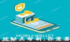 区块链钱包的优缺点分析：你需要了解的几件事