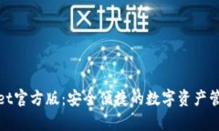 tpwallet官方版：安全便捷的数字资产管理工具