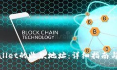 ### 如何找到tpwallet的收款地址：详细指南与常见