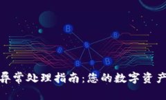 tpwallet异常处理指南：您的数字资产管理体验