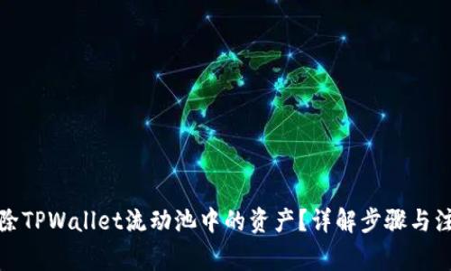 如何去除TPWallet流动池中的资产？详解步骤与注意事项