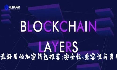 2023年最好用的加密钱包推荐：安全性、兼容性与易用性分析