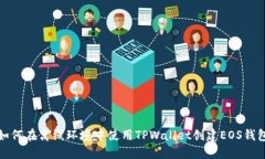 如何在离线环境中使用TPWallet创建EOS钱包