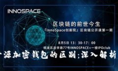 开源与不开源加密钱包的区别：深入解析与选择