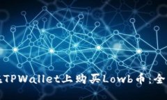 如何在TPWallet上购买Lowb币：全面指南