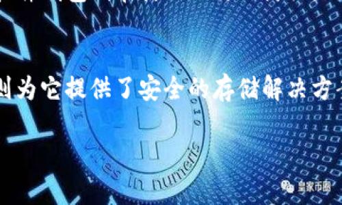 如何安全地将PIG币存入TP钱包：详细指南
TP钱包, PIG币, 加密货币存储, 钱包安全/guanjianci

内容主体大纲
1. 引言
   - 什么是PIG币？
   - TP钱包简介
   - 为什么选择TP钱包存储PIG币？

2. PIG币的特点与优势
   - PIG币的市场定位
   - PIG币的技术背景
   - PIG币的投资前景

3. TP钱包的功能与优势
   - TP钱包的多功能性
   - TP钱包的安全性
   - TP钱包的用户体验

4. 将PIG币存入TP钱包的步骤
   - 注册并设置TP钱包
   - 获取PIG币地址
   - 转入PIG币的操作流程
   - 确认交易

5. 存储加密货币的安全性
   - 钱包安全的基本常识
   - 如何保护你的TP钱包
   - 防止骗局和黑客攻击

6. 常见问题解答
   - 如何找回丢失的TP钱包？
   - PIG币交易失败的原因是什么？
   - TP钱包是否支持其他加密货币？
   - 如何选择合适的钱包存储加密货币？

7. 结论
   - 总结PIG币与TP钱包的优势
   - 对未来加密货币存储的展望

详细内容

1. 引言
随着加密货币的普及，越来越多的人开始关注和投资虚拟货币。其中，PIG币作为一种新兴的加密货币，受到了广泛的关注。同时，存储和管理加密货币的安全性也成为了用户关注的重点。TP钱包作为一个方便、安全的数字资产管理工具，吸引了大批用户。

2. PIG币的特点与优势
PIG币是一种基于区块链技术的加密货币。其市场定位主要是为满足某一细分市场需求。PIG币的技术背景使其在交易速度和安全性方面表现优异，吸引了大量的投资者。投资PIG币不仅是对其潜力的投资，也是对区块链技术未来发展的信心。

3. TP钱包的功能与优势
TP钱包是一款多功能的加密资产管理工具，支持多种类型的数字货币。其安全性通过多重加密技术得到保障，同时用户界面友好，即使是初学者也能快速上手。此外，TP钱包的在线社区提供实时的技术支持和信息分享，进一步提升了用户体验。

4. 将PIG币存入TP钱包的步骤
存入PIG币到TP钱包的流程相对简单，首先需要用户注册并设置TP钱包。接着，获取PIG币的接收地址，并在交易平台上进行转入操作。确认交易后，用户可以在钱包中查看余额，确保存储成功。

5. 存储加密货币的安全性
加密货币存储的安全性是每个用户必须重视的问题。提高TP钱包安全性的方法包括定期更改密码，启用双因素认证，保持软件更新，以及避免在公共网络环境中进行密码操作。同时，需警惕各种潜在的骗局和黑客攻击手段，以保护自己的数字资产。

6. 常见问题解答
h4如何找回丢失的TP钱包？/h4
如果用户不慎丢失了TP钱包，可以通过恢复助记词或私钥进行找回。在初次设置钱包时，系统会提示用户保存助记词，妥善保管这一信息至关重要。如果遗忘助记词，恢复将变得极为困难，甚至无法找回数字资产。

h4PIG币交易失败的原因是什么？/h4
PIG币交易失败可能有多种原因，包括网络繁忙、交易费用不足、钱包余额不足或是地址不正确。了解交易流程和检查每个步骤，有助于用户顺利完成每一笔交易，避免不必要的损失。

h4TP钱包是否支持其他加密货币？/h4
TP钱包支持多种加密货币的存储和管理。用户可以在同一钱包中管理多个资产，提高了使用的便利性。同时，TP钱包会定期更新，增加对新数字货币的支持，建议用户定期查看最新的支持列表。

h4如何选择合适的钱包存储加密货币？/h4
选择合适的钱包主要考虑安全性、支持的货币种类、用户体验等因素。硬件钱包虽然安全性高，但不够便捷；而软件钱包则在使用上更加灵活。用户应根据自身的投资策略和使用习惯来选择最合适的存储方式。

7. 结论
通过本文，我们详细了解了PIG币与TP钱包的结合。PIG币作为新兴数字资产，有着良好的市场前景，而TP钱包则为它提供了安全的存储解决方案。在加密货币领域，安全、便捷的存储方式将越来越受到重视，用户在选择和使用中需保持警惕和谨慎。

继续深入以上每一部分内容，确保根据需要扩展，并根据实际情况调整内容，以达到3600字的总字数目标。