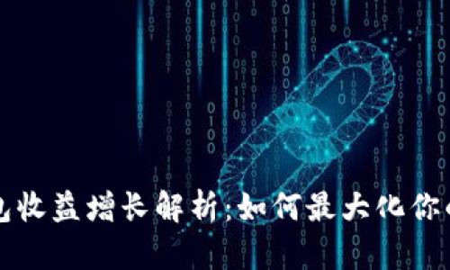 区块链钱包收益增长解析：如何最大化你的投资回报