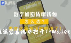 如何在鸿蒙系统中打开TPWallet DAPP