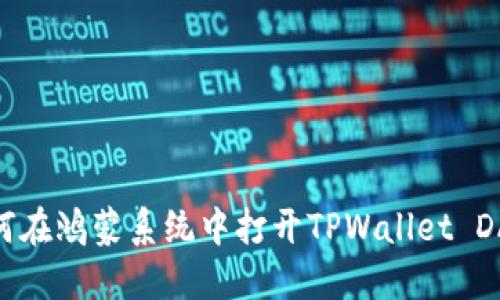 如何在鸿蒙系统中打开TPWallet DAPP