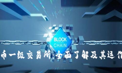 虚拟币一级交易所：全面了解及其运作机制