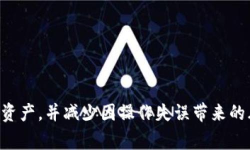 如何找回错误输入的TPWallet地址？详解步骤与注意事项

TPWallet, 找回地址, 钱包安全, 区块链/guanjianci

## 内容主体大纲

1. 引言
   - 什么是TPWallet？
   - TPWallet的重要性
   - 常见错误：钱包地址输入错误

2. TPWallet地址的构成
   - 钱包地址概念及特点
   - 地址的生成与用途

3. 输入错误后可能造成的问题
   - 不同类型地址错误的影响
   - 交易丢失的风险
   - 资金无法找回的情况

4. 找回错误TPWallet地址的步骤
   - 步骤一：检查输入的地址
   - 步骤二：联系TPWallet客服
   - 步骤三：提供必要信息进行核实
   - 步骤四：验证身份及其他安全措施

5. 如何避免未来再次出现地址错误
   - 使用复制粘贴功能
   - 备份钱包地址
   - 定期检查交易记录

6. TPWallet的安全性和保护措施
   - 如何选择一个安全的钱包地址
   - 保护个人信息与交易数据的安全

7. 常见问题解答
   - 找回错误地址是否一定成功？
   - 如何确认TPWallet保持更新？
   - 地址错误如何导致资金损失？
   - 有哪些工具可以帮助验证钱包地址？
   - 钱包地址格式是如何影响交易的？
   - 如何选择一个更加安全的钱包？
   - 如果我忘记了我的钱包密码，怎么办？

---

### 1. 引言

在数字资产迅猛发展的今天，TPWallet作为一款知名的多链钱包，吸引了越来越多用户的关注。TPWallet不仅支持多种数字货币的存储与交易，还提供了良好的用户体验。然而，作为一款钱包，最忌讳的就是错误地输入钱包地址。本文将详细探讨如何找回错误输入的TPWallet地址，以及在这一过程中需要注意的事项。

通过本文，用户将能够充分了解TPWallet的基础知识，减少因地址错误而可能带来的损失，同时提升自己的数字资产安全意识。

### 2. TPWallet地址的构成

#### 钱包地址概念及特点

TPWallet地址是用户在TPWallet中的唯一身份标识，由一串字符组成。数字货币钱包地址的格式与对应的区块链协议密切相关。一般来说，TPWallet的地址包含了字母和数字的组合，且具有一定的长度。例如，比特币地址通常以“1”或“3”开头，而以太坊地址则以“0x”开头。

#### 地址的生成与用途

TPWallet的地址是通过复杂的加密算法生成的，用户在创建钱包时，系统会自动为用户生成一个地址，并与私钥绑定。用户可以使用此地址进行数字资产的接收和发送。每一笔交易都会记录在区块链上，确保交易的透明与可追溯性。

### 3. 输入错误后可能造成的问题

#### 不同类型地址错误的影响

输入TPWallet地址时可能出现多种错误，包括但不限于拼写错误、遗漏字符、添加多余字符等。这些错误都可能导致交易无法完成或资金丢失。不同类型的错误对交易的影响程度不一，比如简单的遗漏字符可能导致地址完全无效，而拼写错误则可能指向一个不相关的地址，导致资金归入他人账户。

#### 交易丢失的风险

一旦错误地址被确认，资金进入的地址将是完全不同的地址。因此，用户必须小心且准确地输入TPWallet地址，避免造成交易丢失和资产无法回收的情况。

#### 资金无法找回的情况

许多用户由于输入错误导致资金丢失后，可能抱有幻想，认为可以通过某种方式找回资金。但事实上，区块链技术的不可篡改性和去中心化特性决定了，一旦资金发送至错误地址，极大概率上无法找回。

### 4. 找回错误TPWallet地址的步骤

#### 步骤一：检查输入的地址

首先，建议用户仔细检查自己输入的TPWallet地址，确认没有拼写错误或遗漏字符。可以将地址与之前备份的信息进行对比，一旦发现错误及时纠正。

#### 步骤二：联系TPWallet客服

如果用户在确认地址错误后依然没有解决方案，建议及时联系TPWallet的客服团队。官方客服通常能够提供一些专业的帮助和建议，指导用户如何处理。

#### 步骤三：提供必要信息进行核实

在联系客户时，用户需准备好必要的身份验证信息，例如账号信息、交易记录等。只要用户能够证明自己是该账户的所有者，客服通常会尽量提供帮助。

#### 步骤四：验证身份及其他安全措施

某些情况下，TPWallet可能需要更严格的身份验证。用户需要遵循相关安全措施，以确保账号的安全性和信息的私密性。这些步骤可能包括接收短信验证码、回答安全问题等。

### 5. 如何避免未来再次出现地址错误

#### 使用复制粘贴功能

为避免手动输入时出现错误，用户可以直接使用复制粘贴功能。这种方式不仅快捷，而且大大降低了输入错误的几率。确保复制的内容与原始地址完全一致是至关重要的。

#### 备份钱包地址

此外，建议用户定期备份自己钱包的地址，以及私钥与助记词。这样一来，若有意外发生，用户可以快速恢复自己的钱包资产。备份不仅是为了避免地址错误，还可以防止设备丢失或损坏。

#### 定期检查交易记录

最后，用户要定期检查自己的交易记录。通过对比钱包地址与实际交易的相符情况，用户可及时发现输入错误的问题，从而避免更大的损失。

### 6. TPWallet的安全性和保护措施

#### 如何选择一个安全的钱包地址

在使用TPWallet时，用户不仅要关注输入的地址是否正确，还应考虑钱包本身的安全性。选择一个多层次安全防护的钱包，可以有效避免潜在的风险。常见的安全措施包括双重认证、硬件钱包等。

#### 保护个人信息与交易数据的安全

保持钱包的安全不仅是保护资产，更是保护个人信息。用户在使用TPWallet时，应尽量避免在公共网络上进行大额交易，使用强密码，并定期更换，以及开启钱包的安全功能，确保资产安全。

### 7. 常见问题解答

#### 找回错误地址是否一定成功？

找回错误地址的成功与否，通常取决于许多因素，包括错误地址的类型、交易的状态等。绝大多数情况下，一旦资金进入错误地址便无法找回。

#### 如何确认TPWallet保持更新？

用户在使用TPWallet时，可以查看官方公告、更新日志以及相关的更新信息，以确保钱包处于最新状态，拥有最新的功能及安全性。

#### 地址错误如何导致资金损失？

一旦用户输入了错误的TPWallet地址，系统会按该地址进行交易。这意味着资金将被传输至错误的地址，而用户几乎没有可采取的补救措施来找回这笔资金。

#### 有哪些工具可以帮助验证钱包地址？

用户可以利用在线钱包地址验证工具，检查地址格式是否正确，但这些工具功能有限，仅能提供基础的验证。

#### 钱包地址格式是如何影响交易的？

每种区块链的地址格式各不相同，正确的地址格式在交易中至关重要。若地址格式不符，交易很可能被拒绝或失败。

#### 如何选择一个更加安全的钱包？

选择钱包时应优先考虑其安全特性，比如支持多重验证、冷存储、用户评价等因素。综合这些信息，用户可以选择一款更加安全的钱包来保护其资产。

#### 如果我忘记了我的钱包密码，怎么办？

忘记钱包密码是一个常见的问题，用户可以尝试通过助记词找回或重置密码，确保在创建钱包时保存好助记词，以便于后期恢复账户。

--- 

以上是关于如何找回错误输入的TPWallet地址的详尽指南，希望对广大用户有所帮助。通过充分掌握这些信息，用户能够有效保护自己的数字资产，并减少因操作失误带来的风险。