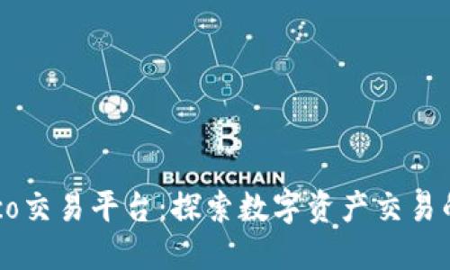TokenEco交易平台：探索数字资产交易的新时代