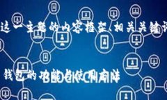 下面是围绕“C币钱包是什么”这一主题的内容框