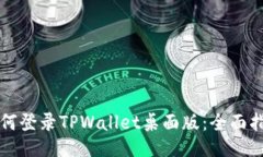 如何登录TPWallet桌面版：全面指南