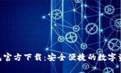 Bitkeep钱包官方下载：安全便捷的数字资产管理助