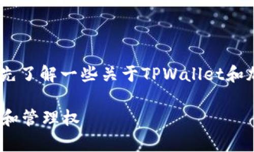 在了解TPWallet的币是否能被项目方转走的问题之前，我们需要先了解一些关于TPWallet和加密货币的基本知识。以下是一个关于这个主题的、关键词和大纲。

TPWallet中的币能否被项目方转走？全面解析加密货币的安全性和管理权