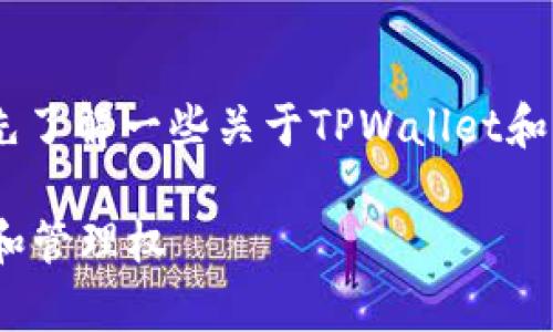 在了解TPWallet的币是否能被项目方转走的问题之前，我们需要先了解一些关于TPWallet和加密货币的基本知识。以下是一个关于这个主题的、关键词和大纲。

TPWallet中的币能否被项目方转走？全面解析加密货币的安全性和管理权