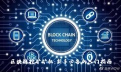 区块链挖矿矿机：新手必备的入门指南