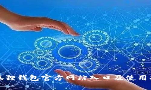 小狐狸钱包官方网站入口及使用指南