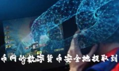 :如何将火币网的数字货币安全地提取到TPWallet