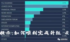 TPWallet升级提示：如何顺利完成升级