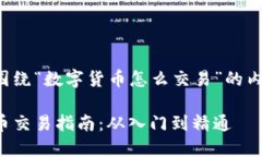 下面是围绕“数字货币怎么交易”的内容结构。