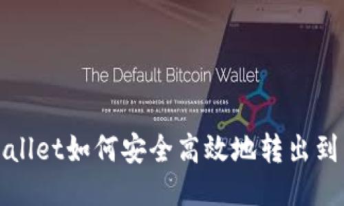 : TPWallet如何安全高效地转出到交易所