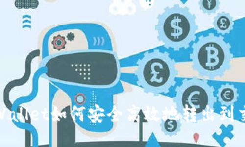 : TPWallet如何安全高效地转出到交易所