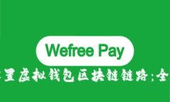 如何设置虚拟钱包区块链链路：全面指南