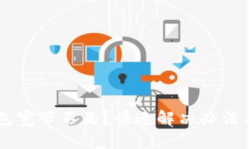 IM钱包宽带不足？快速解决办法与技巧