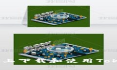 如何在苹果设备上下载和使用Token.im：完整指南