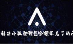 如何解决小狐狸钱包余额不见了的问题？