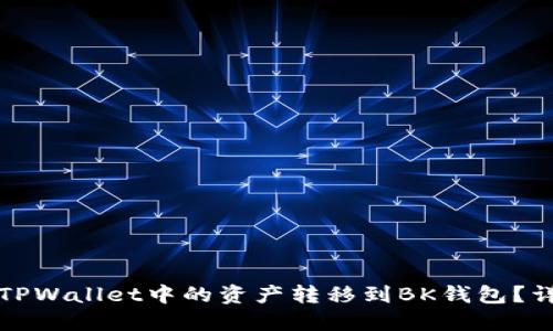 如何将TPWallet中的资产转移到BK钱包？详细指南