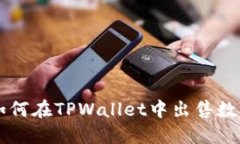 详解如何在TPWallet中出售数字货币