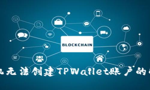 华为手机无法创建TPWallet账户的解决方案