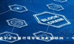 以太坊今日价格行情分析及走势预测 - 9月9日