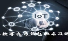 2023年数字火币钱包排名及选择指南