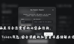 下面是符合您需求的内容和结构。TP Token钱包：安