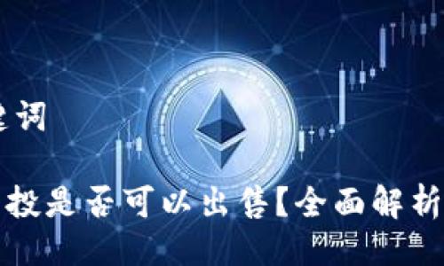 ## 与关键词

tpwallet空投是否可以出售？全面解析与注意事项